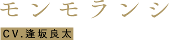 モンモランシ CV.逢坂良太