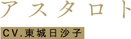 アスタロト CV.東城日沙子