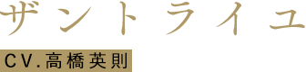 ザントライユ CV.高橋英則