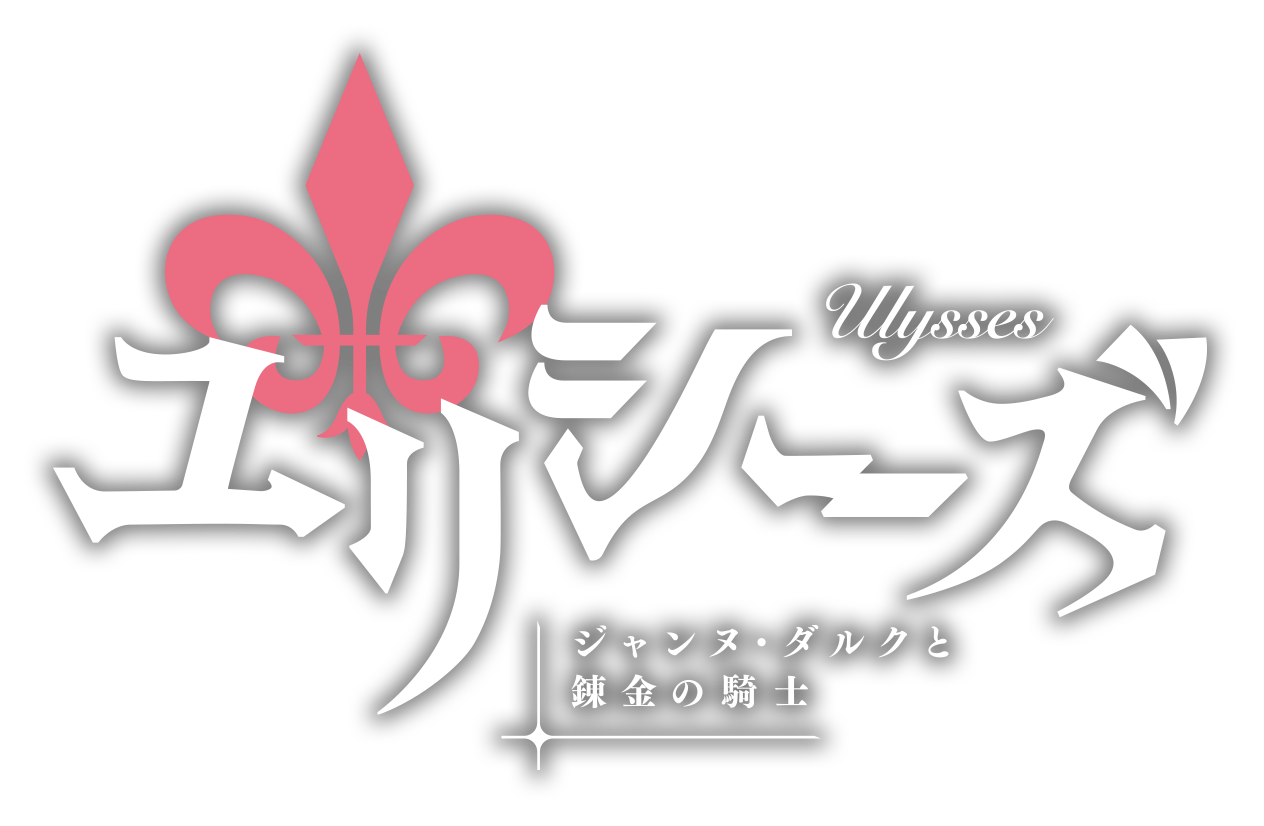ユリシーズ ジャンヌ・ダルクと錬金の騎士