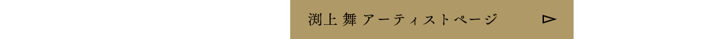 アーティスト：渕上 舞